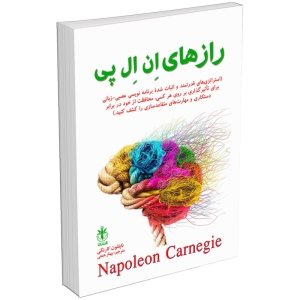کتاب رازهای ان ال پی (NLP) اثر ناپلئون کارنگی انتشارات السانا