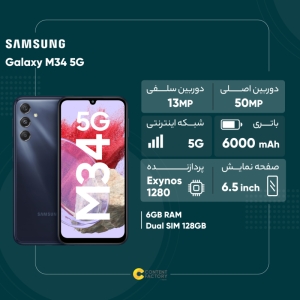 گوشی موبایل سامسونگ مدل Galaxy M34 5G دو سیم کارت ظرفیت 128 گیگابایت و رم 6 گیگابایت