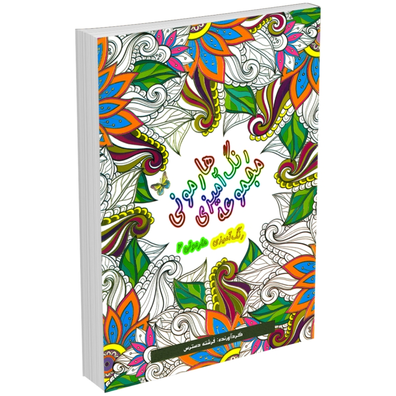 کتاب مجموعه رنگ آمیزی هارمونی 2 اثر فرشته دسترس (قطع وزیری)