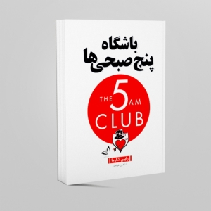 کتاب باشگاه پنج صبحی ها اثر رابین شارما انتشارات زرین کلک