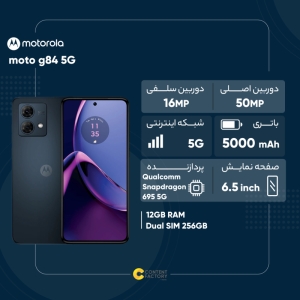 گوشی موبایل موتورولا مدل Moto G84 5G دو سیم کارت ظرفیت 256 گیگابایت و رم 12 گیگابایت