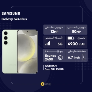 گوشی موبایل سامسونگ مدل Galaxy S24 Plus دو سیم کارت ظرفیت 256 گیگابایت و رم 12 گیگابایت - ویتنام 