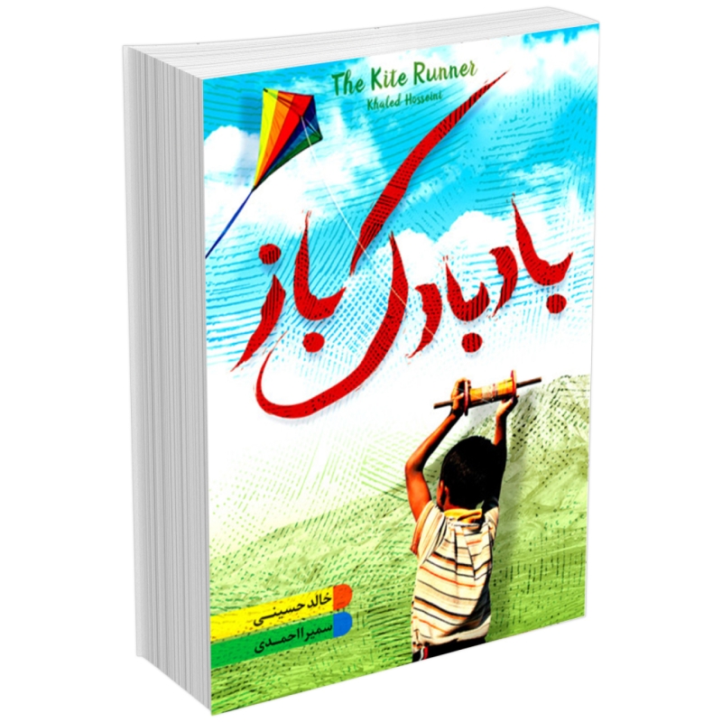  کتاب بادبادک باز اثر خالد حسینی انتشارات زرین کلک 
