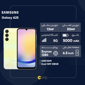 گوشی موبایل سامسونگ مدل Galaxy A25 دو سیم کارت ظرفیت 128 گیگابایت و رم 6 گیگابایت