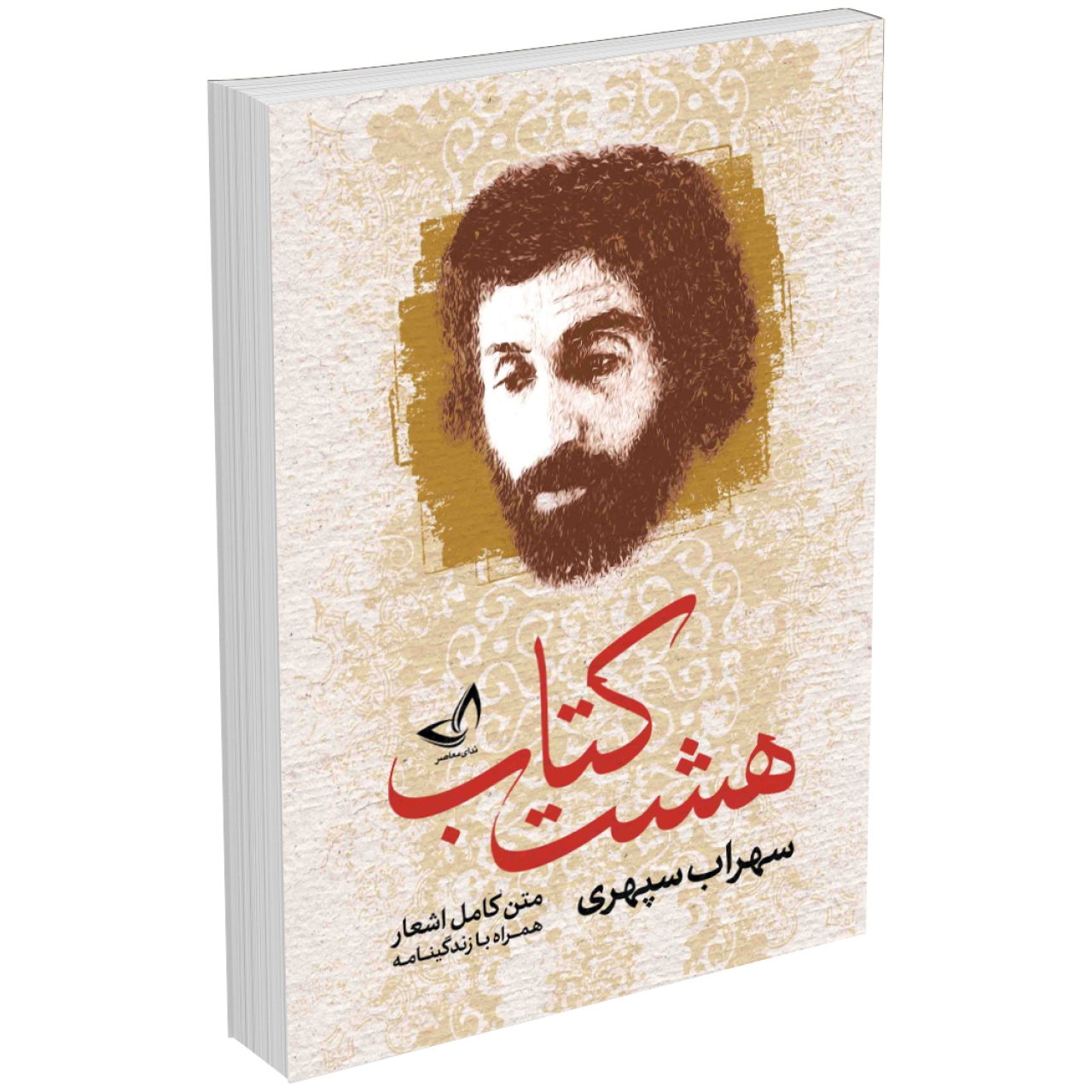 کتاب هشت کتاب اثر سهراب سپهری انتشارات ندای معاصر