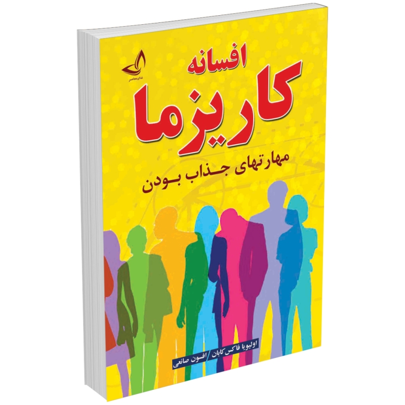 کتاب افسانه کاریزما اثر اولیویا فاکس کابان انتشارات ندای معاصر