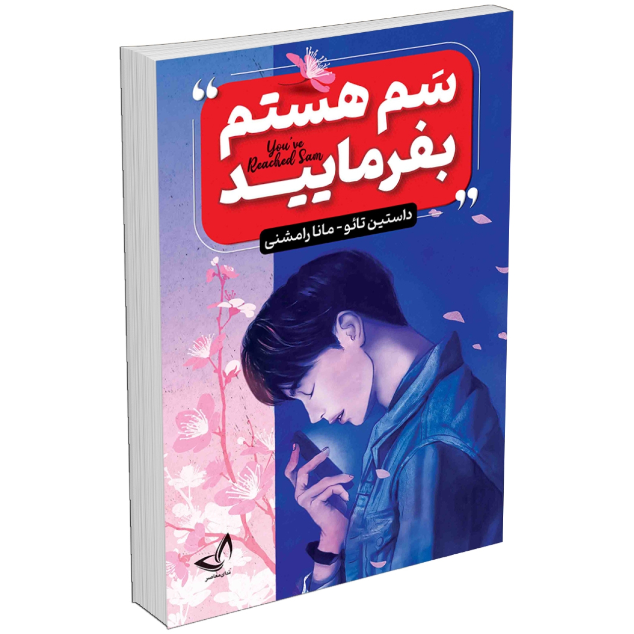 کتاب سم هستم بفرمایید اثر داستین تائو انتشارات ندای معاصر