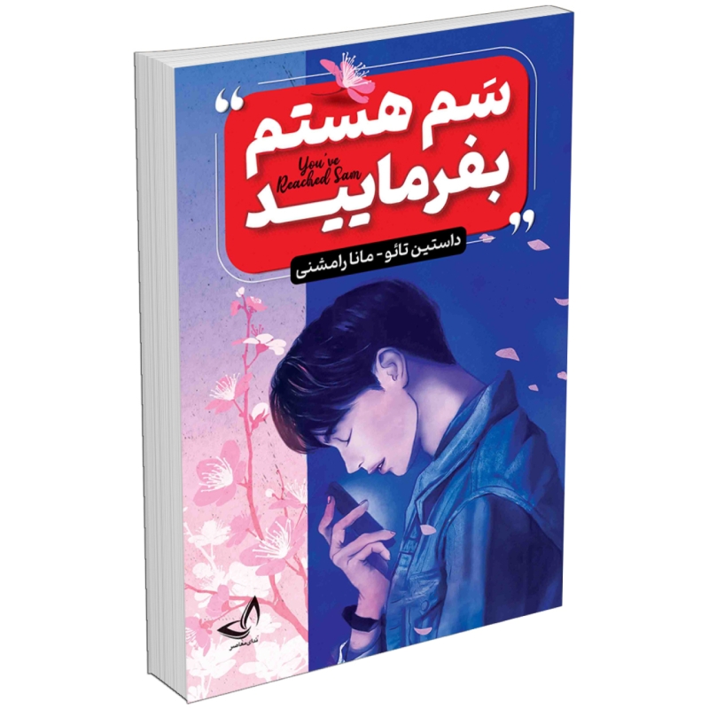 کتاب سم هستم بفرمایید اثر داستین تائو انتشارات ندای معاصر