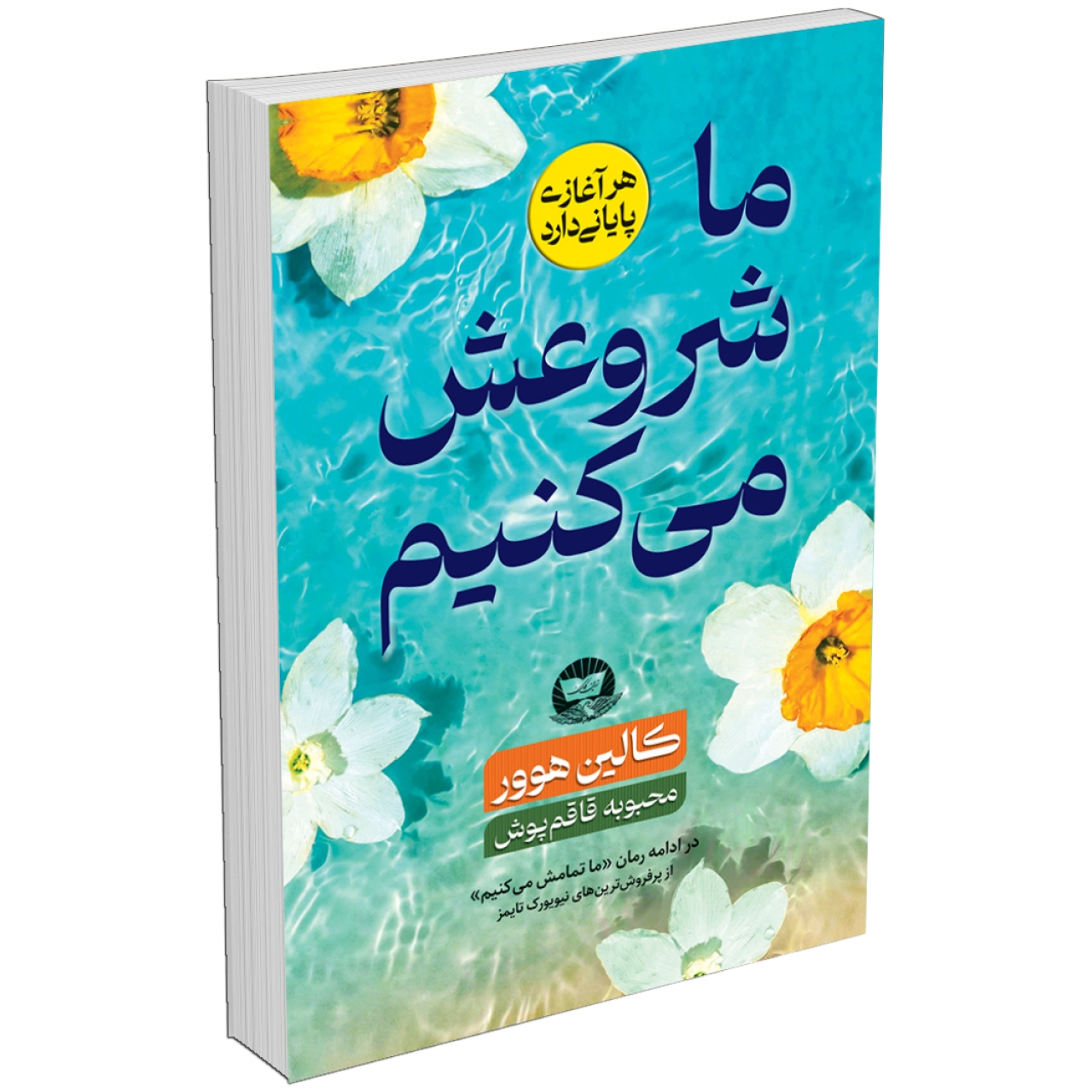 کتاب ما شروعش می کنیم اثر کالین هوور انتشارات زرین کلک