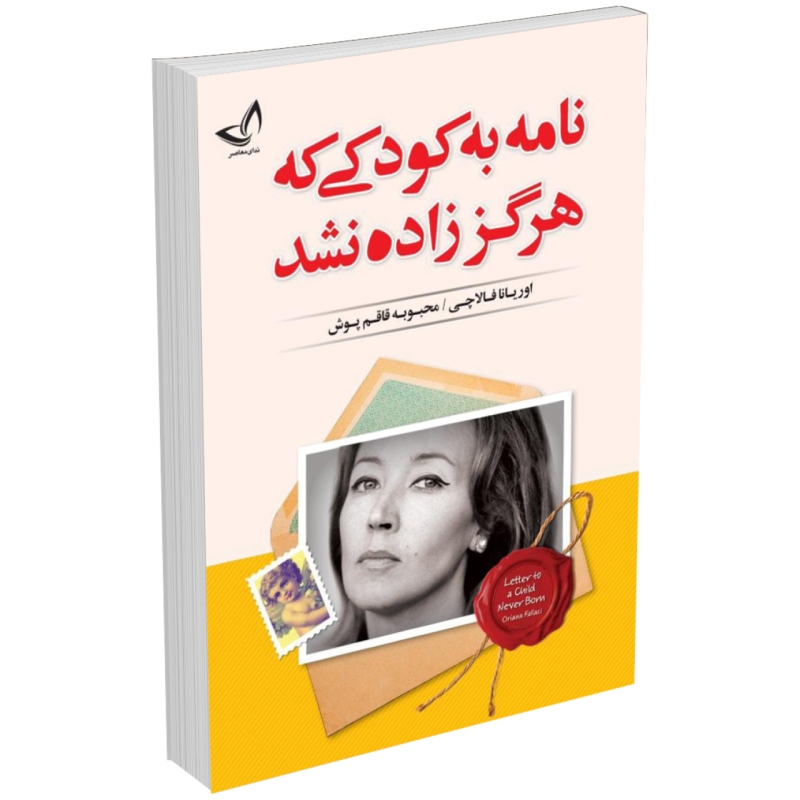 کتاب نامه به کودکی که هرگز زاده نشد اثر اوریانا فالاچی انتشارات ندای معاصر