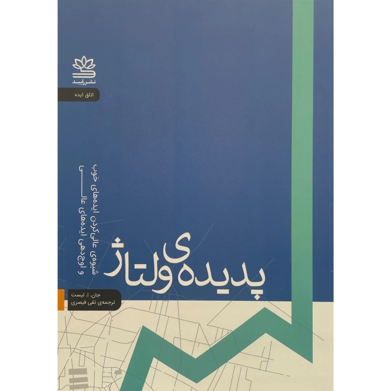 کتاب پديده ی ولتاژ اثر جان ا ليست نشر رايبد