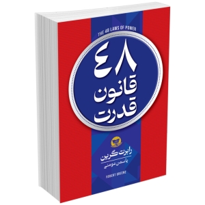 کتاب چهل و هشت 48 قانون قدرت اثر رابرت گرین انتشارات زرین‌کلک