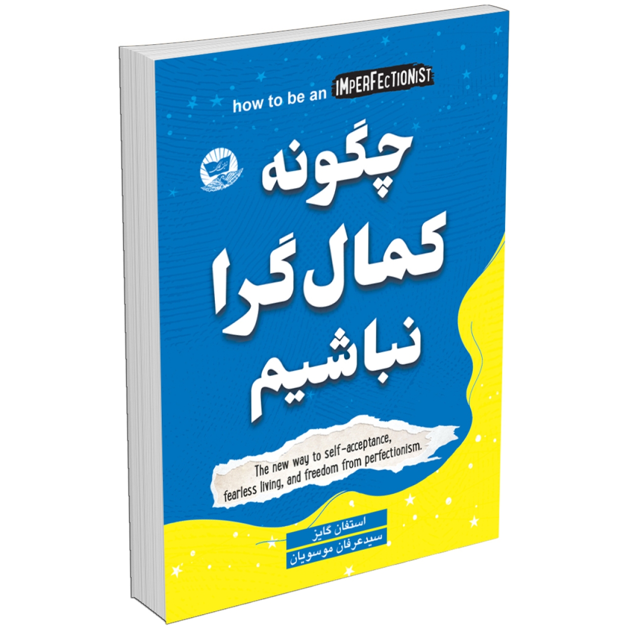 کتاب چگونه کمال گرا نباشیم اثر استفان گایز انتشارات زرین کلک