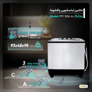 ماشین لباسشویی پاکشوما مدل PTF -1564AJ ظرفیت 15.5 کیلوگرم