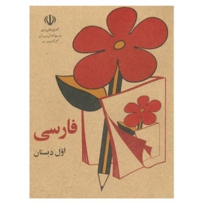 کتاب فارسی اول دبستان نوستالژی دهه ۶۰