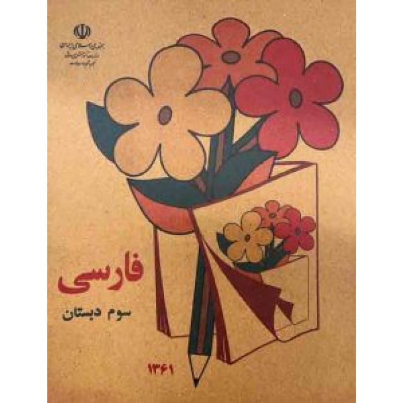 کتاب سوم ابتدایی دهه 60