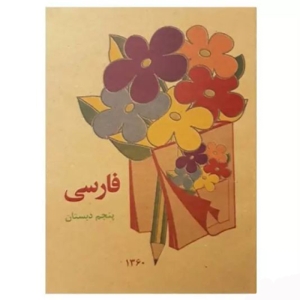 کتاب فارسی پنجم دبستان نوستالژی دهه 60