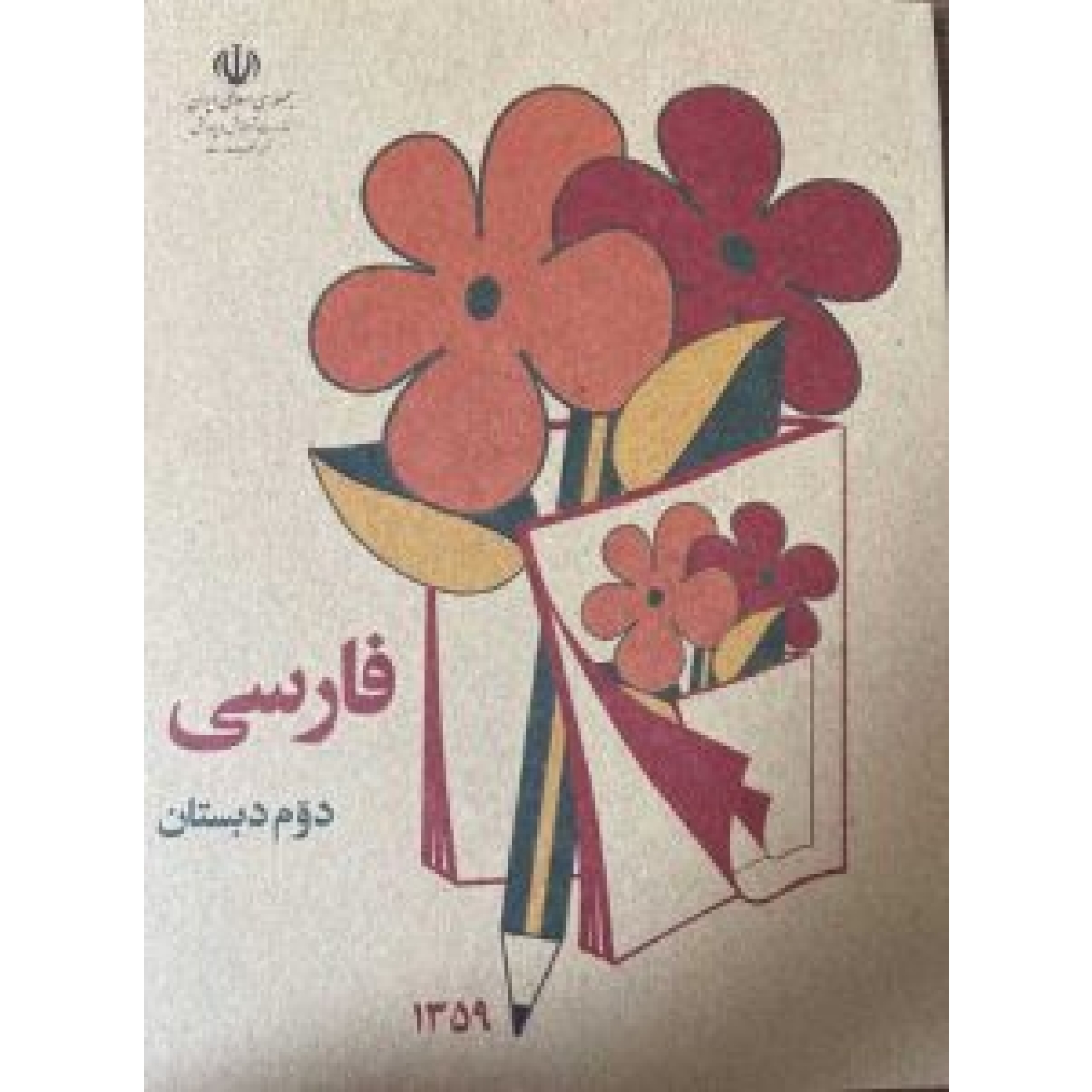 کتاب دوم دبستان دهه 60