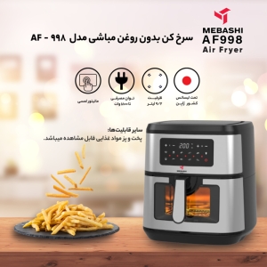 سرخ کن بدون روغن مباشی مدل ME-AF998