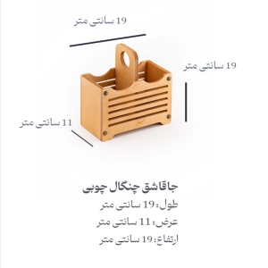 جا قاشقی چوبی دو خانه