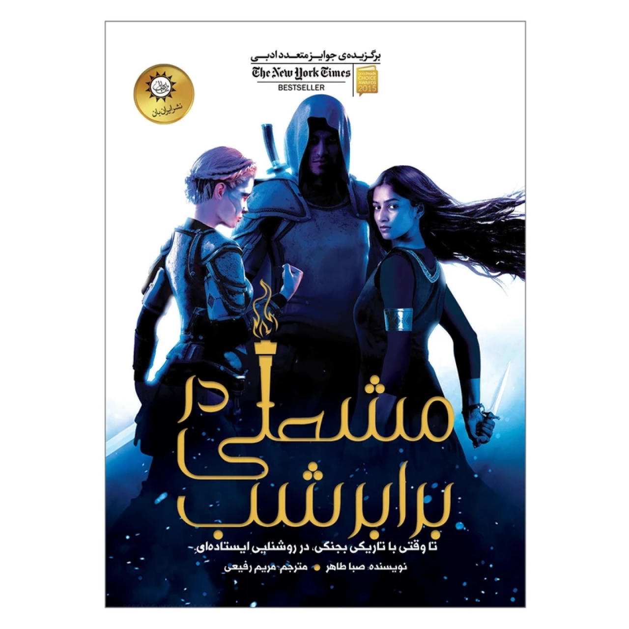 کتاب مشعلی در برابر شب اثر صبا طاهر نشر ایران بان