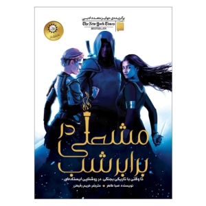 کتاب مشعلی در برابر شب اثر صبا طاهر نشر ایران بان