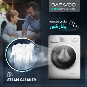 ماشین لباسشویی دوو مدل DWK-CH700C ظرفیت 7 کیلوگرم 