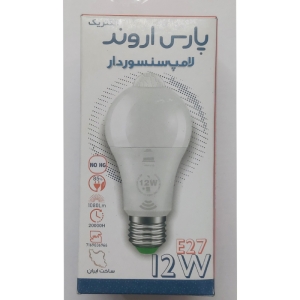 لامپ 12 وات پارس اروند مدل سنسوردار پایه E27