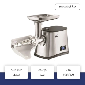 چرخ گوشت بیم مدل MG1602