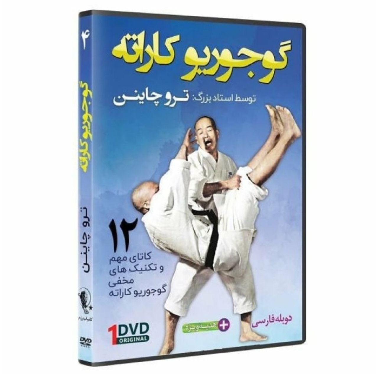 گوجوریو کاراته 4