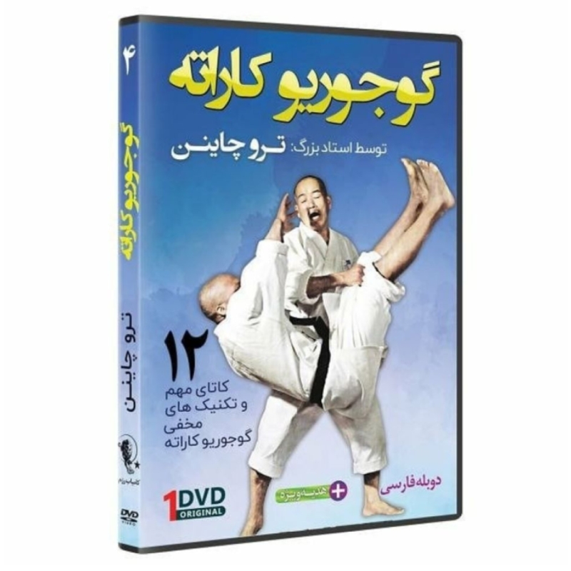 گوجوریو کاراته 4