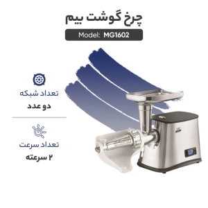 چرخ گوشت بیم مدل MG1602