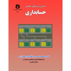 کتاب مبانی و روش‌های عمومی حسابداری