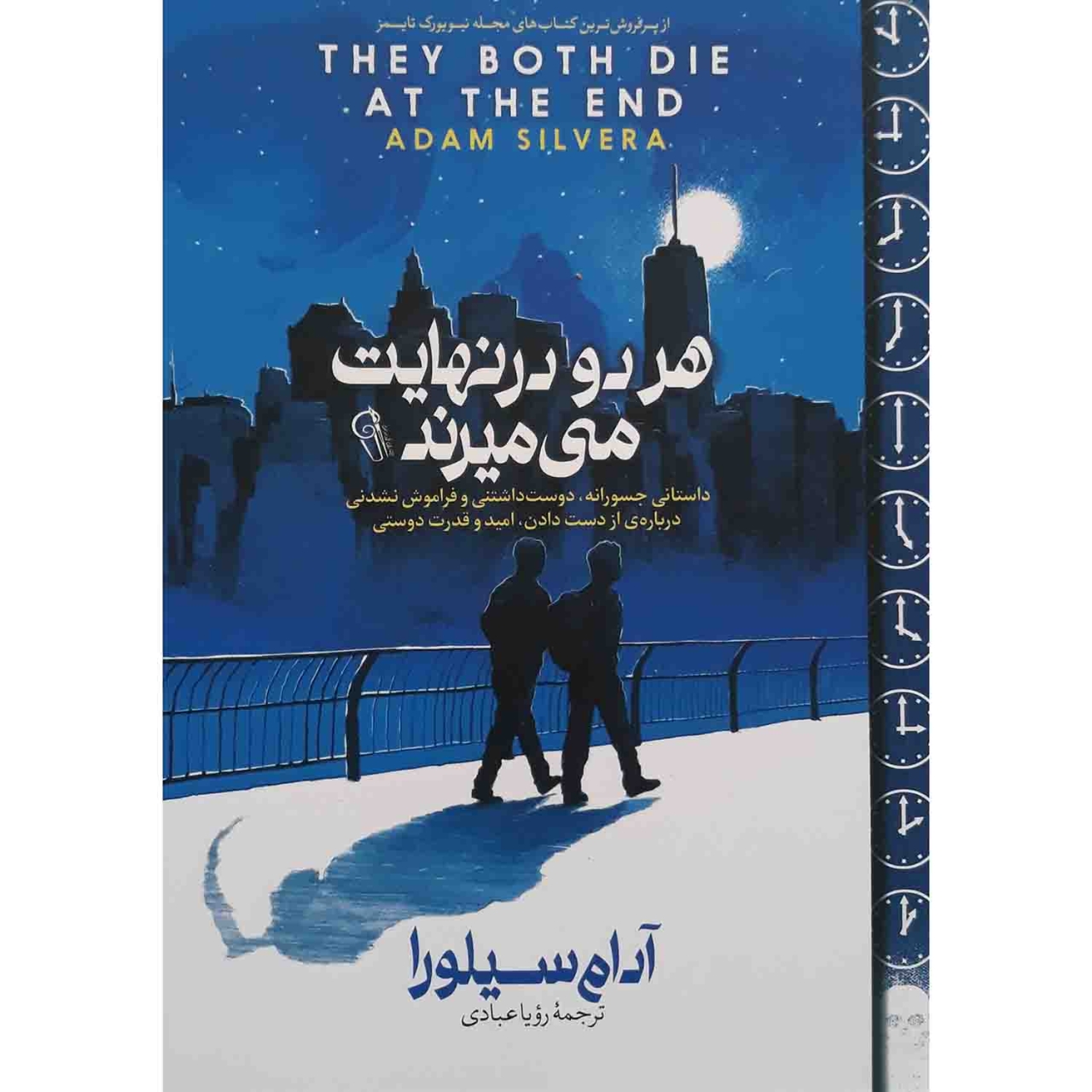 کتاب هر دو درنهایت می میرند اثر آدام سیلورا نشر آزرمیدخت