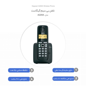تلفن بی سیم گیگاست مدل A220A