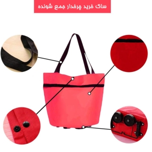 ساک خرید چرخدار مدل جمع شونده