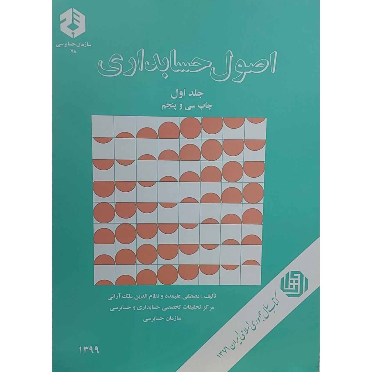 کتاب اصول حسابداری - جلد اول