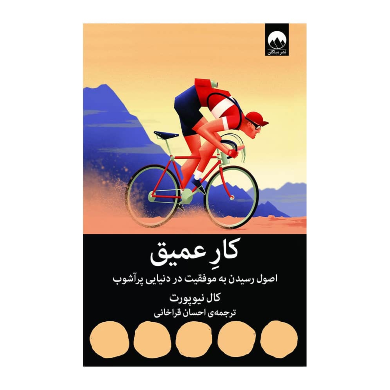 کتاب کار عمیق اثر کال نیوپورت مترجم احسان قراخانی نشر میلکان