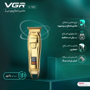 خط زن و ماشین اصلاح  وی جی آر مدل V-965 