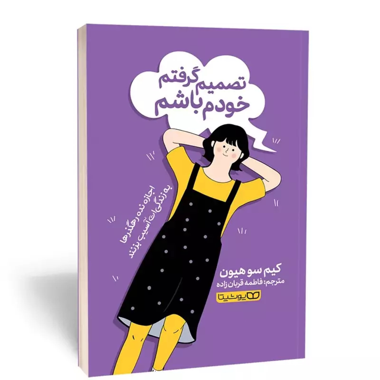 کتاب تصمیم گرفتم خودم باشم اثر کیم سوهیون نشر آراستگان