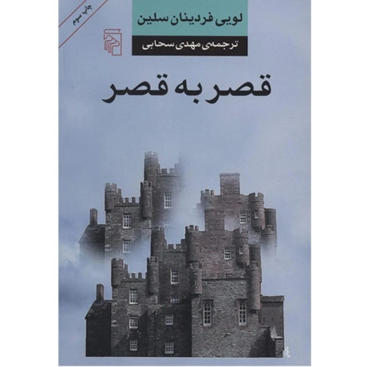کتاب قصر به قصر اثر لویی فردینان سلین انتشارات نشر مرکز
