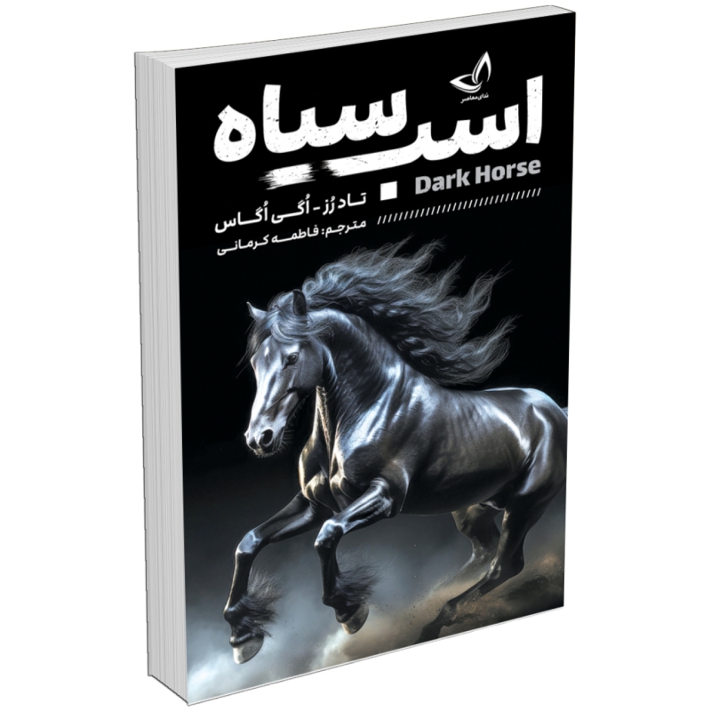 کتاب اسب سیاه اثر تاد رز و اگی اگاس انتشارات ندای معاصر