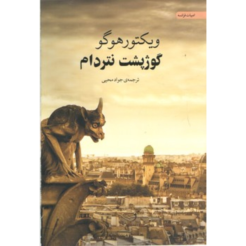 کتاب گوژپشت نتردام اثر ویکتور هوگو انتشارات آسو