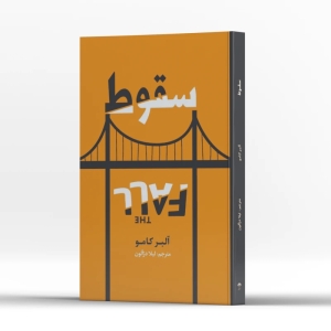 کتاب سقوط اثر آلبرکامو انتشارات آراستگان