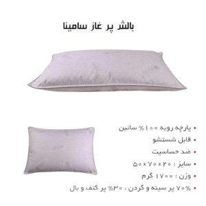 بالش ضدحساسیت پرغاز سامینا