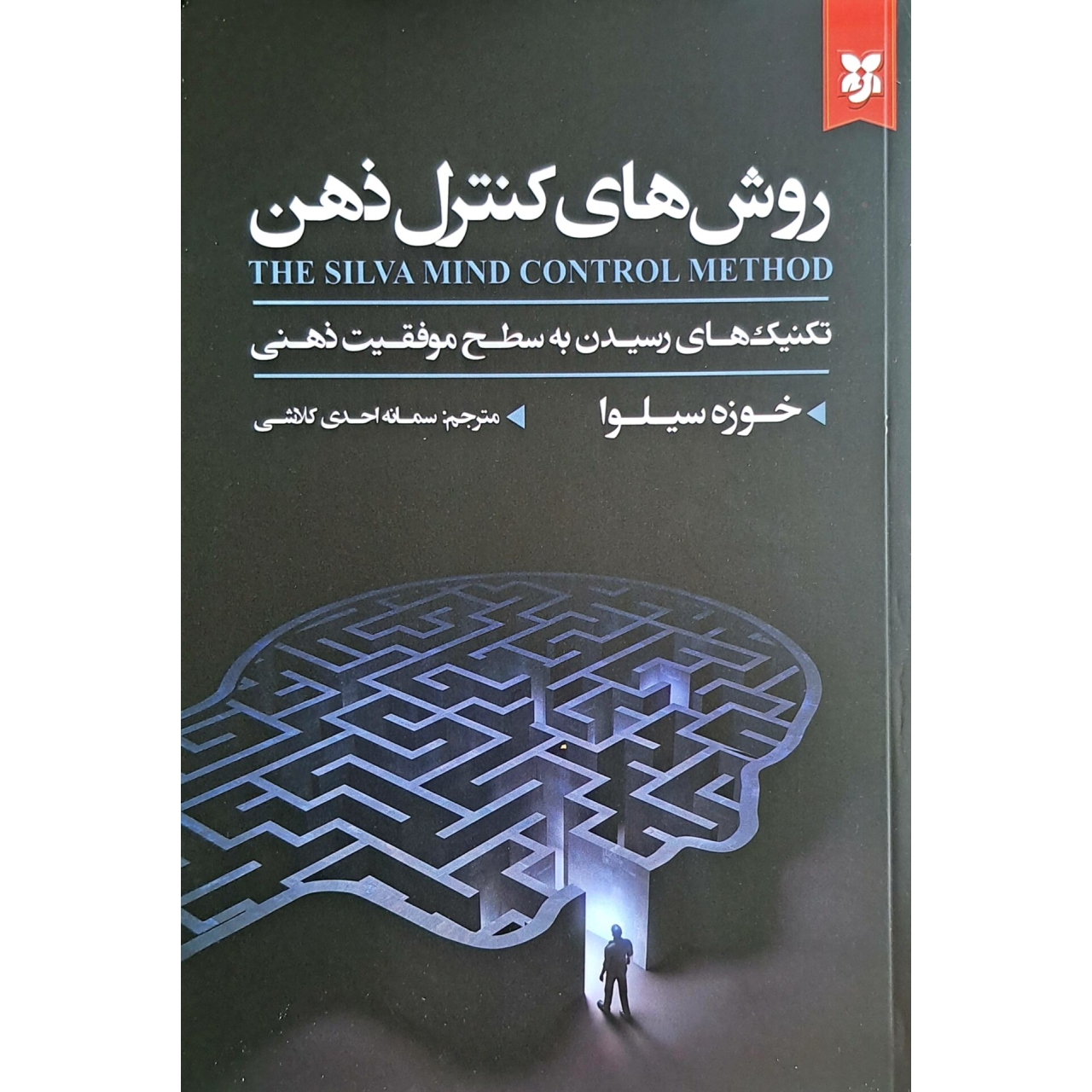 کتاب روش های کنترل ذهن اثر خوزه سیلوا انتشارات نیک فرجام