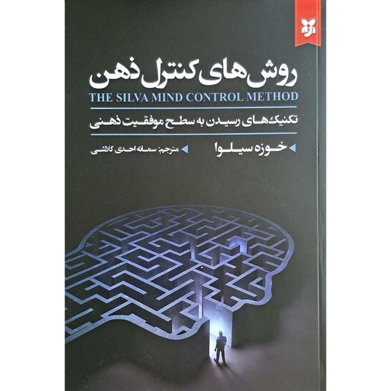 کتاب روش های کنترل ذهن اثر خوزه سیلوا انتشارات نیک فرجام