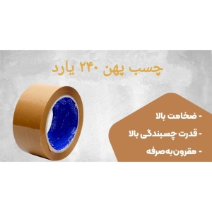 چسب پهن ۵ سانتی ۲۴۰ یارد مدل YOULI