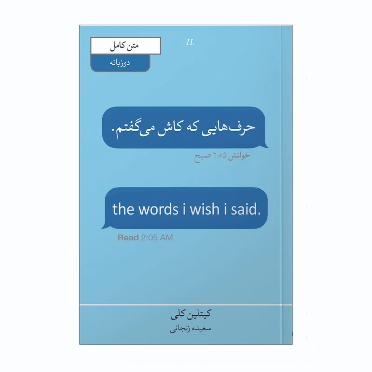 کتاب حرف هایی که ای کاش می گفتم اثر کیتلین کلی انتشارات شیرمحمدی دو زبانه