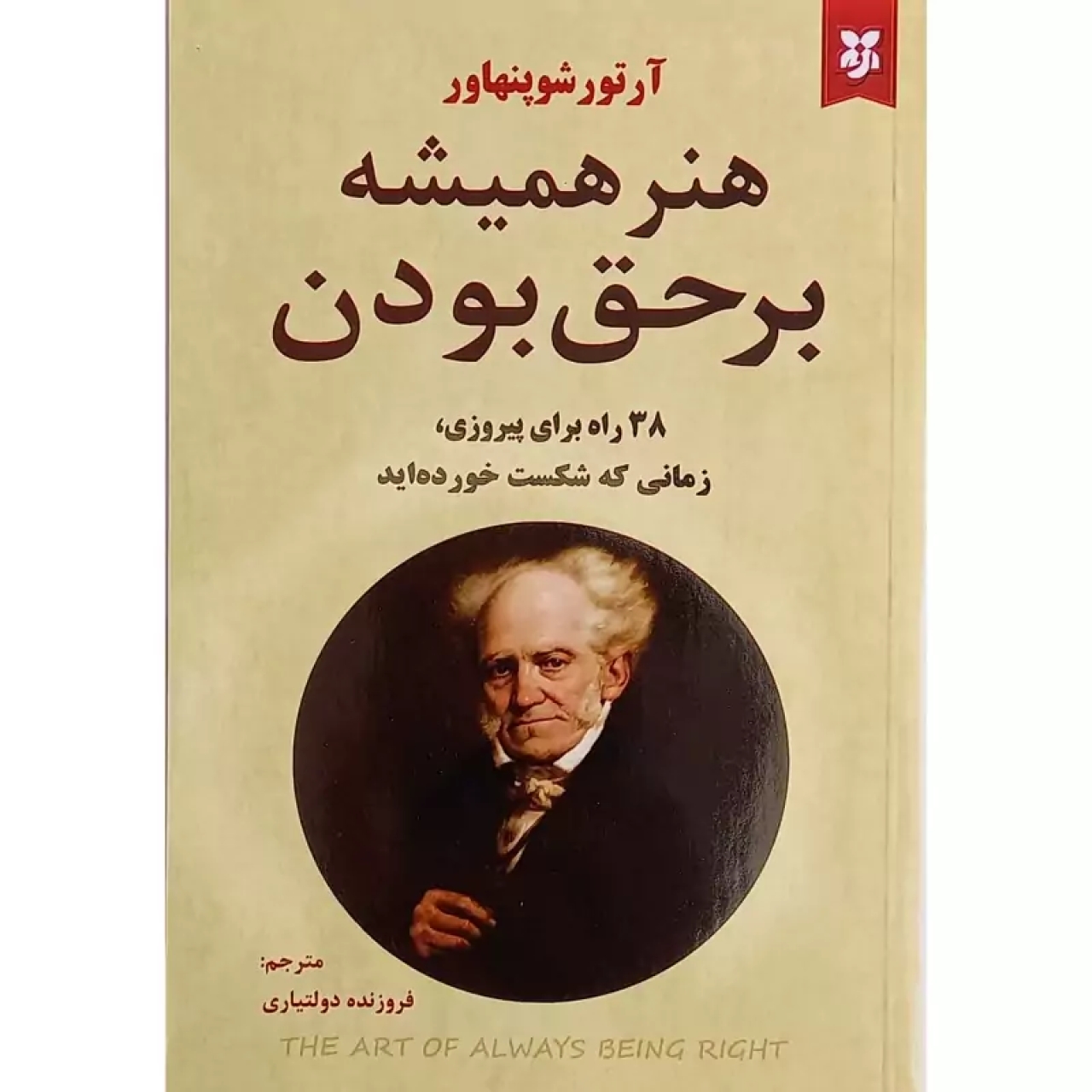 کتاب هنر همیشه بر حق بودن اثر آرتور شوپنهاور نشر نیک فرجام